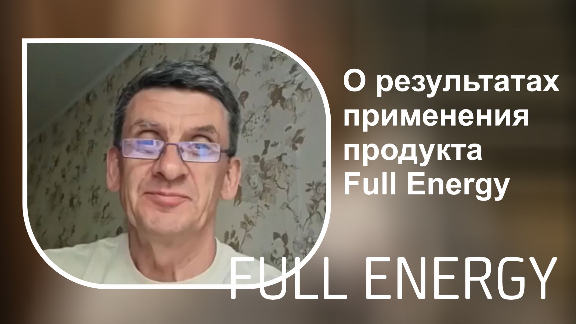 О результатах применения продукта Full Energy смотреть онлайн
