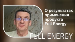 О результатах применения продукта Full Energy