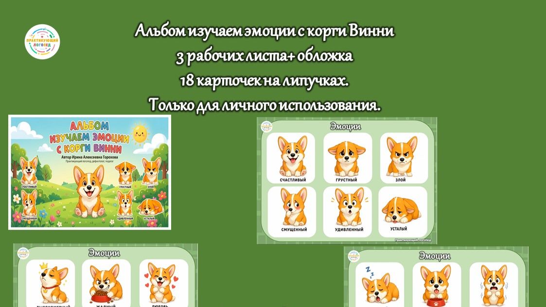 Альбом эмоции корги