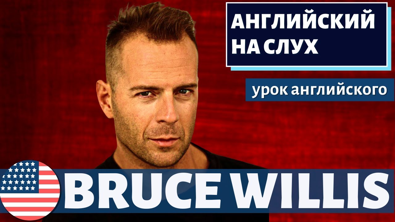 АНГЛИЙСКИЙ НА СЛУХ — Bruce Willis (Брюс Уиллис)
