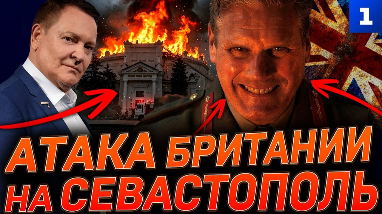 Атака Британии на Севастополь смотреть онлайн