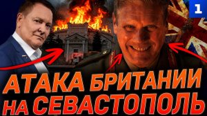 Атака Британии на Севастополь