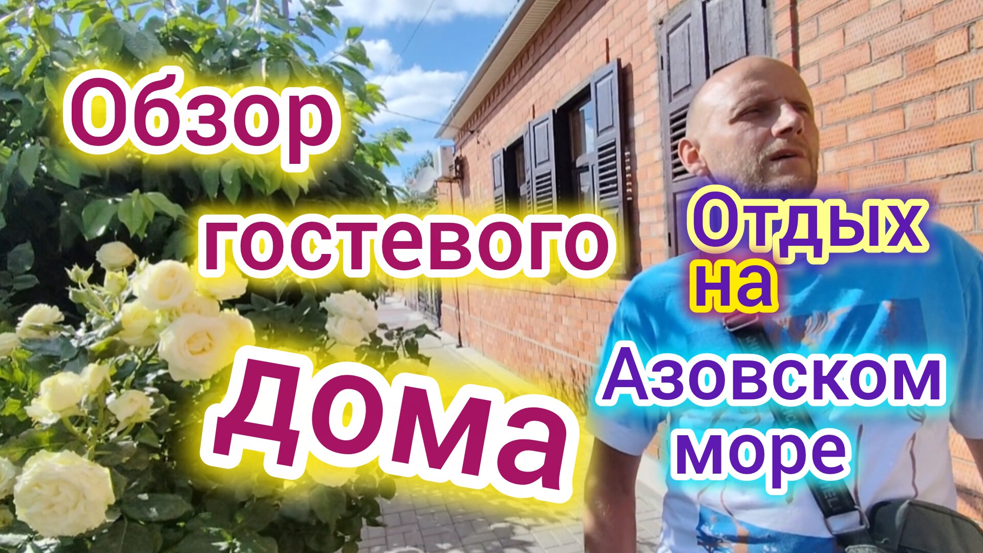 Отдых в Ейске/ Центральный пляж/Море, ЦЕНЫ на еду и аттракционы/Обзор ГОСТЕВОГО ДОМА смотреть онлайн