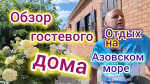 Отдых в Ейске/ Центральный пляж/Море, ЦЕНЫ на еду и аттракционы/Обзор ГОСТЕВОГО ДОМА