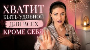 КАК ИЗБАВИТЬСЯ ОТ СИНДРОМА ХОРОШЕЙ ДЕВОЧКИ И НАУЧИТЬСЯ ОТСТАИВАТЬ СВОИ ГРАНИЦЫ