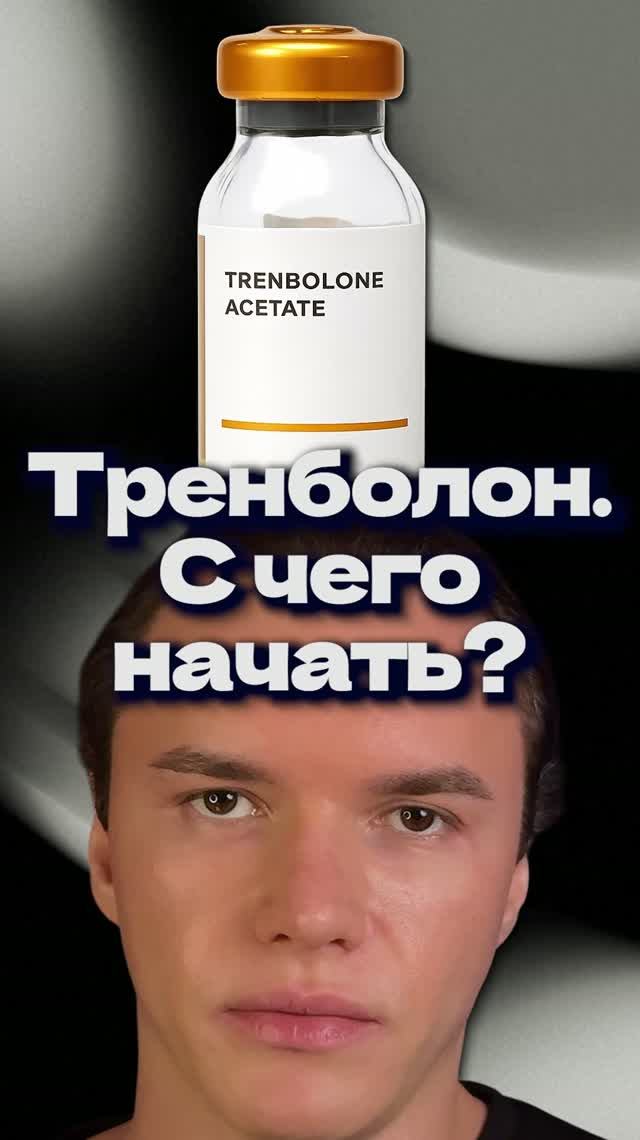 Тренболон. C чего начать? смотреть онлайн