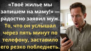 Оформим твою квартиру на маму | Истории из жизни