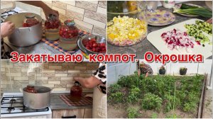 Закатываю компот. Окрошка.