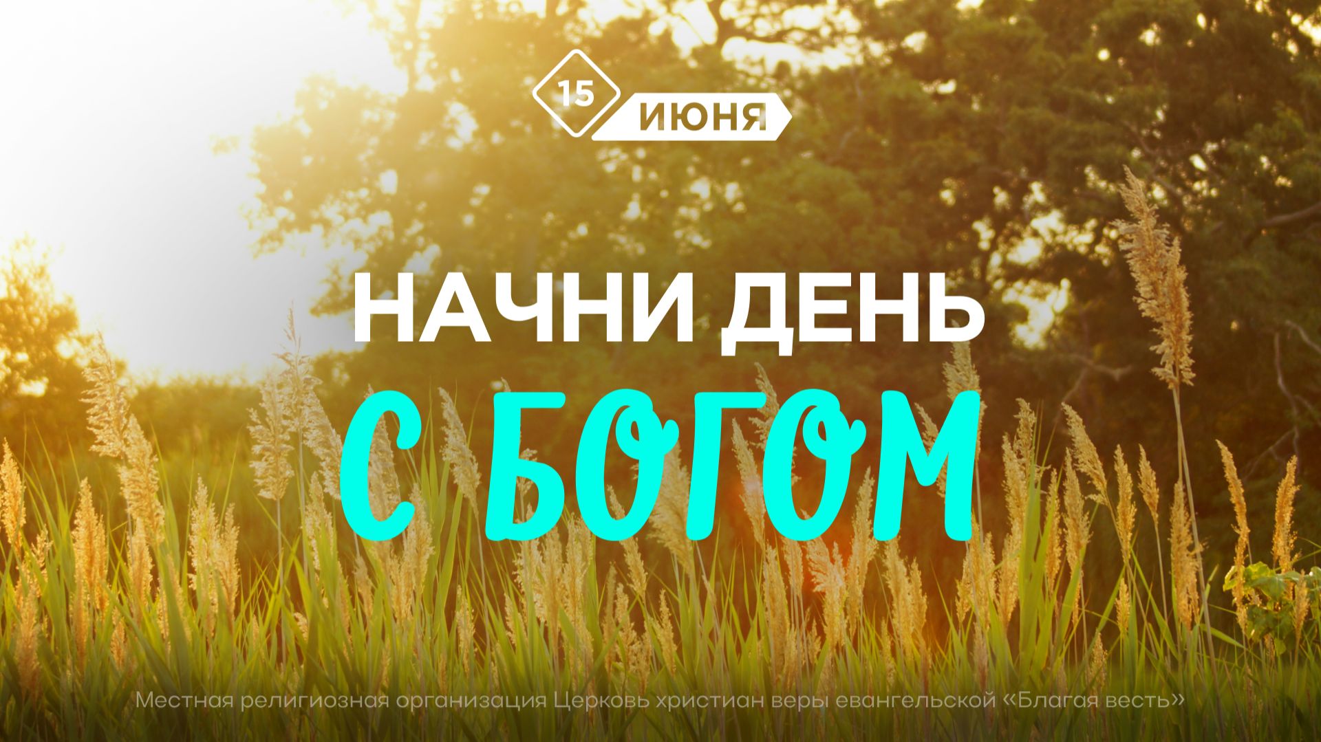 Начни день с Богом (15.06.2026) - Церковь «Благая весть онлайн» смотреть онлайн