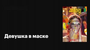 Девушка в маске (2023) -  2 серия / Maseuleugeol