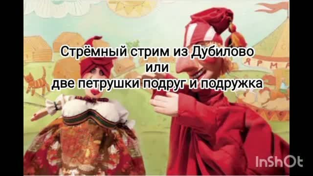 Стрëмный стрим из Дубилово или две петрушки подруг и подружка. смотреть онлайн