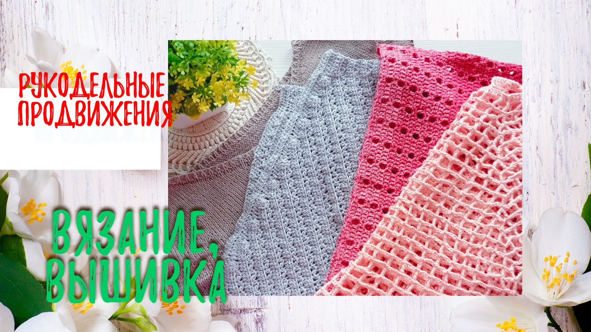 Рукодельные продвижения.