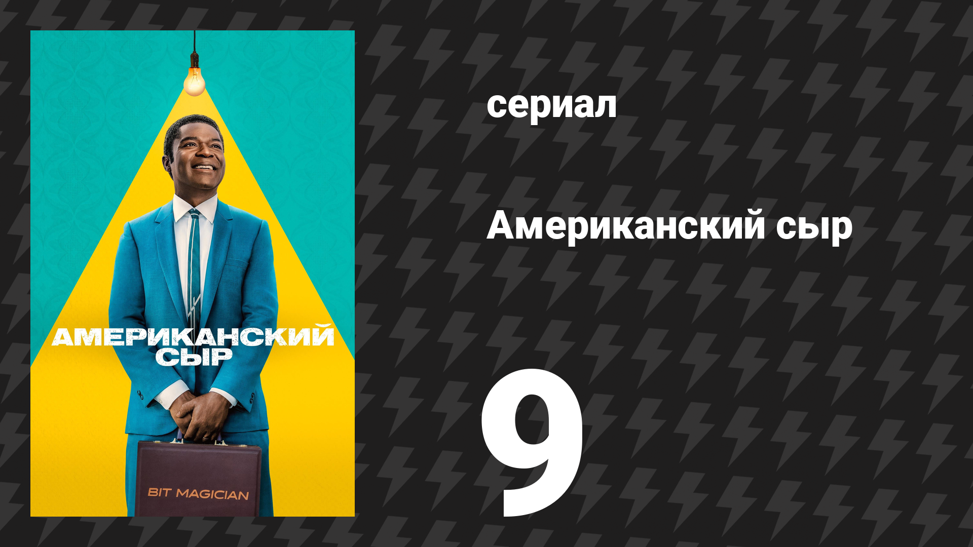 Американский сыр 9 серия «Исследования и разработки» (сериал, 2025)