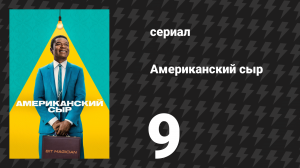 Американский сыр 9 серия «Исследования и разработки» (сериал, 2025)