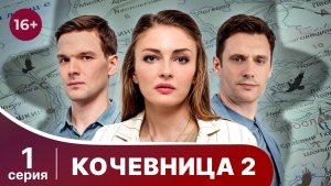 Кочевница 2. Серия 1. Орфей из Рыбинска. Детектив. Смотреть онлайн в хорошем качестве