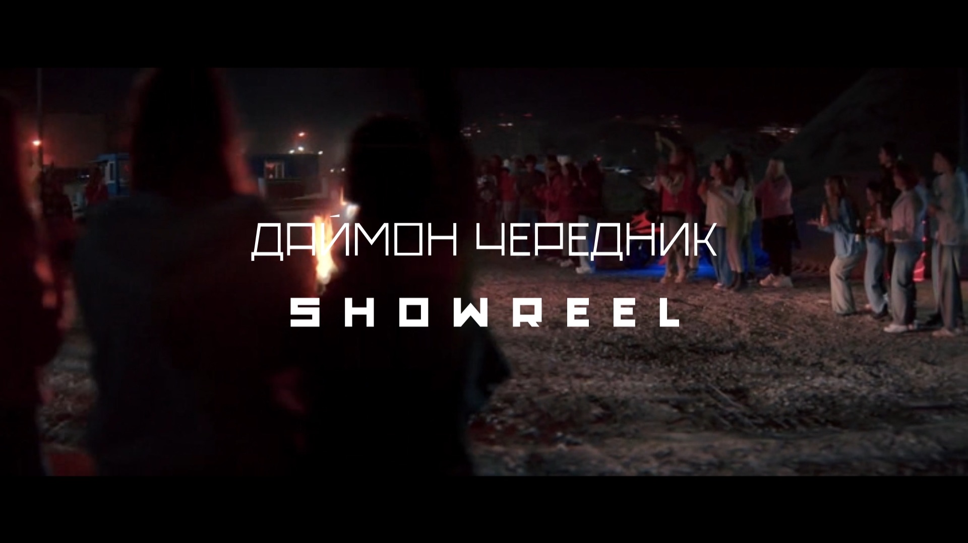 Актерский шоурил Даймон Чередник
