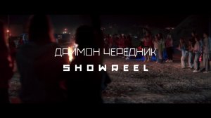 Актерский шоурил Даймон Чередник