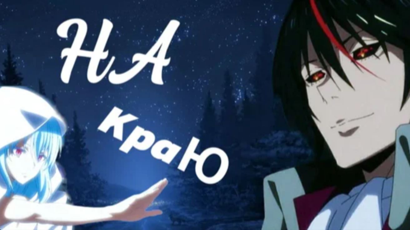 Аниме клип на краю (AMV)