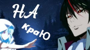 Аниме клип на краю (AMV)