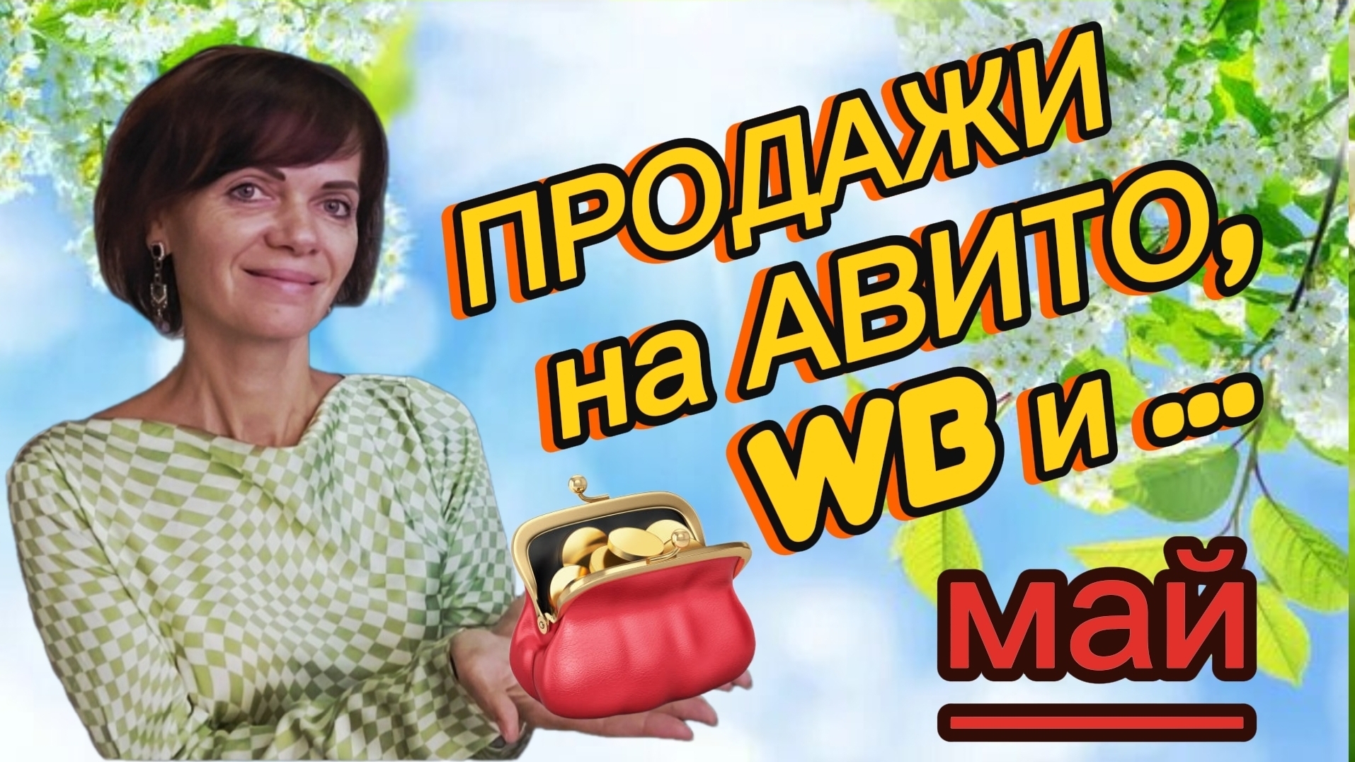 Продажи на Авито, ВБ ресейл и еще одной площадке. Май 2026г