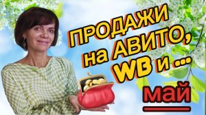 Продажи на Авито, ВБ ресейл и еще одной площадке. Май 2026г