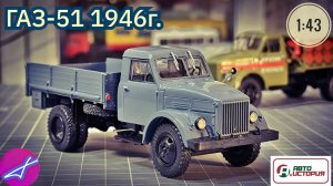 ГАЗ-51 1946г АВТОИСТОРИЯ (АИСТ) 1:43