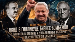 Фёдор Раззаков | НКВД в Голливуде, бизнес-бомбежки, Молотов в Берлине и управляемые выборы