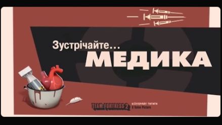 Зустрічайте Медика [UA] / Meet the Medic