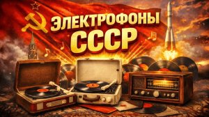 Легендарные Электрофоны, граммофоны СССР Секреты советской аудиотехники