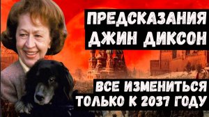Предсказания Джин Диксон на 2026 2027 2028 годы для России и мира