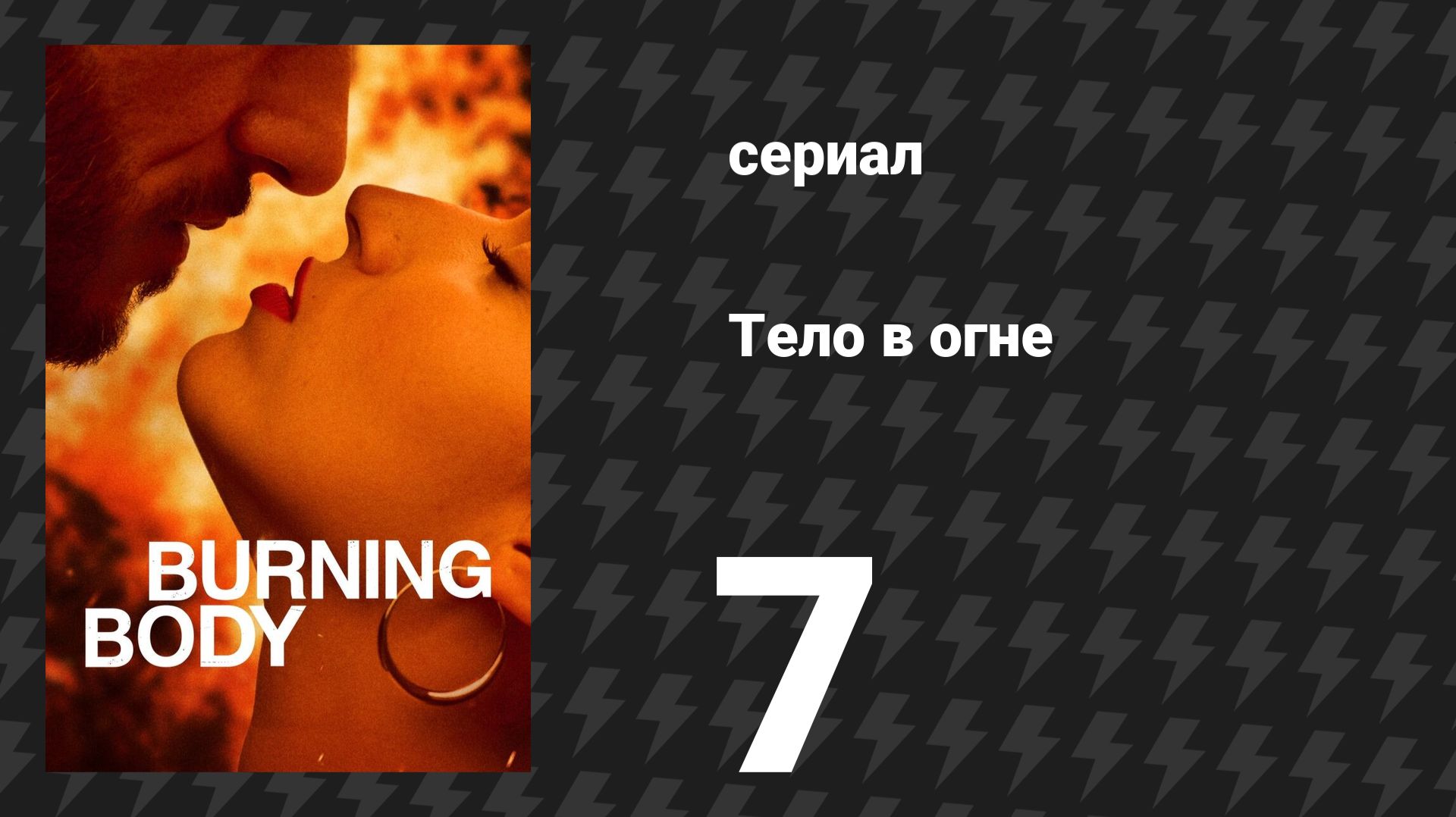 Тело в огне 7 серия «Лицом к лицу» (сериал, 2023)