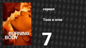 Тело в огне 7 серия «Лицом к лицу» (сериал, 2023)