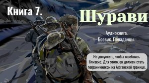 Аудиокнига «Шурави» Книга 7. Детектив. Попаданцы.