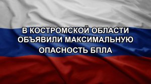 В Костромской области объявили максимальную опасность БПЛА