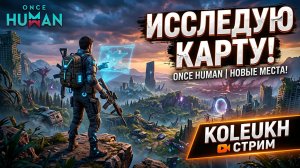 Once Human - В ПОИСКАХ МЕСТА ДЛЯ ХИЖИНЫ!