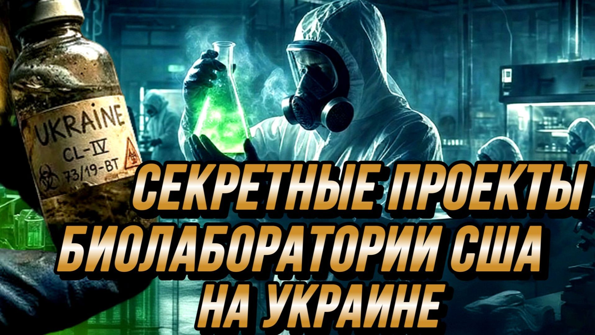 СЕКРЕТНЫЕ ПРОЕКТЫ. БИОЛАБОРАТОРИИ США НА УКРАИНЕ / Николай Лилин новости сводки