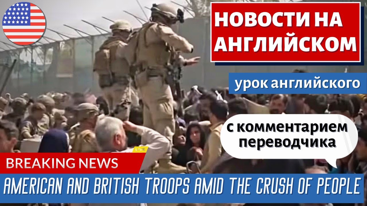 АНГЛИЙСКИЙ ПО НОВОСТЯМ — 13 — Americans warned to avoid Kabul airport unless specifically instructed