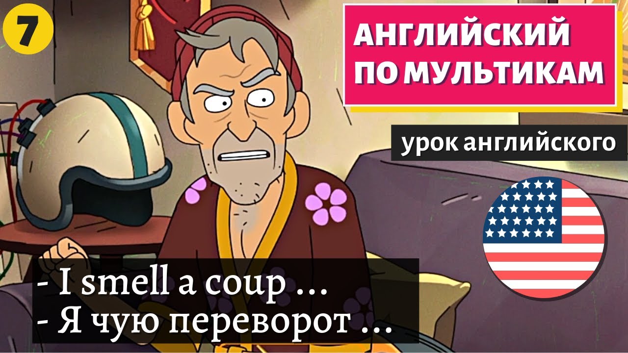 АНГЛИЙСКИЙ ПО МУЛЬТИКАМ — Inside job (7) смотреть онлайн