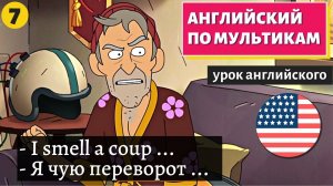АНГЛИЙСКИЙ ПО МУЛЬТИКАМ — Inside job (7)