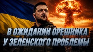 В ОЖИДАНИИ ОРЕШНИКА. ПРОБЛЕМЫ ЗЕЛЕНСКОГО / Николай Лилин новости сводки