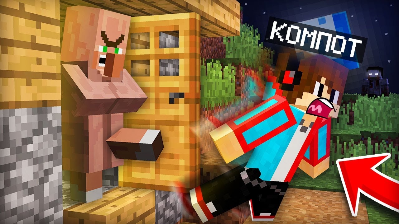 ЭТОТ ЖИТЕЛЬ ВЫГНАЛ МЕНЯ НОЧЬЮ ИЗ ДОМА В МАЙНКРАФТ | Компот Minecraft смотреть онлайн