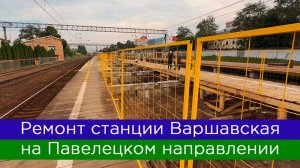 Ремонт станции Варшавская на Павелецком направлении