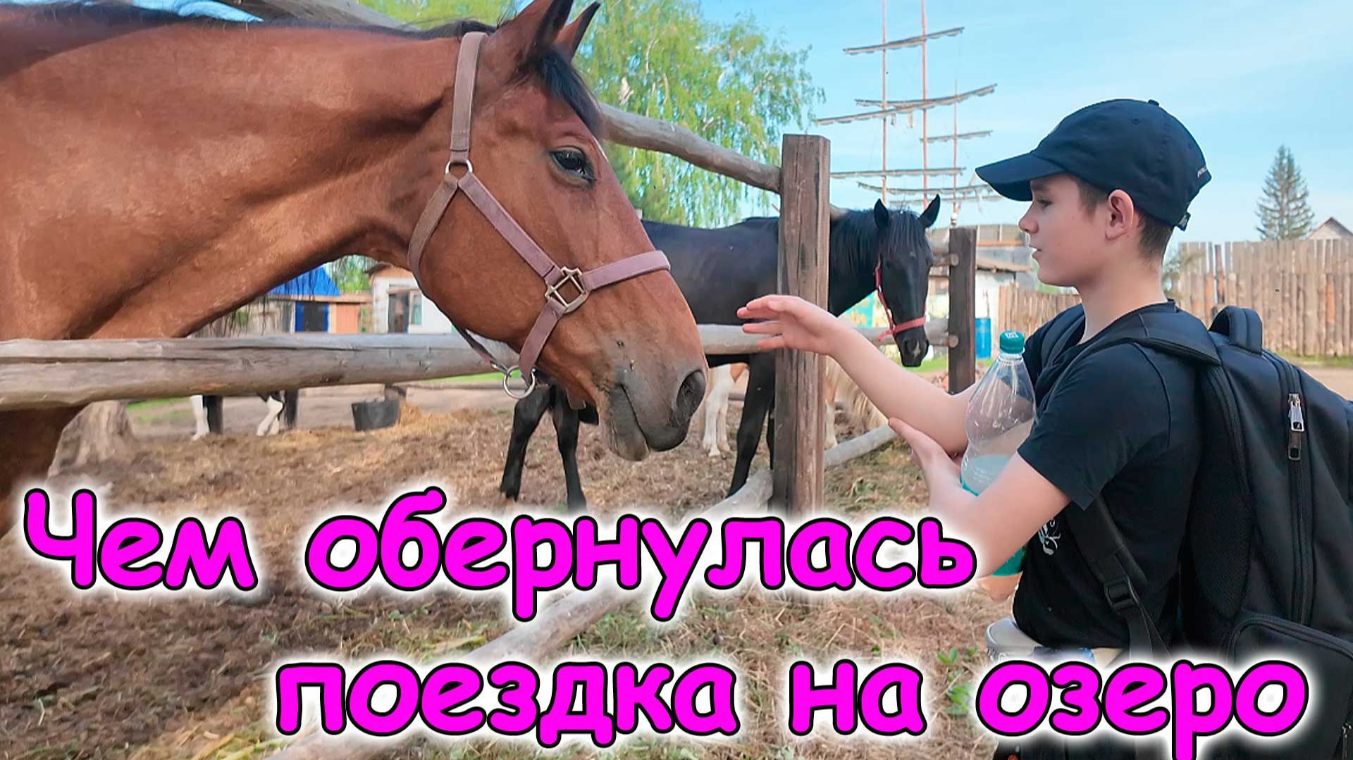 Выходные. На озере. Конюшня. 1,5 ч пешком домой. Дети уехали к Боре. (06.26г.) Семья Бровчерко.