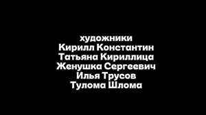Максим Громов 2 сезон Титры