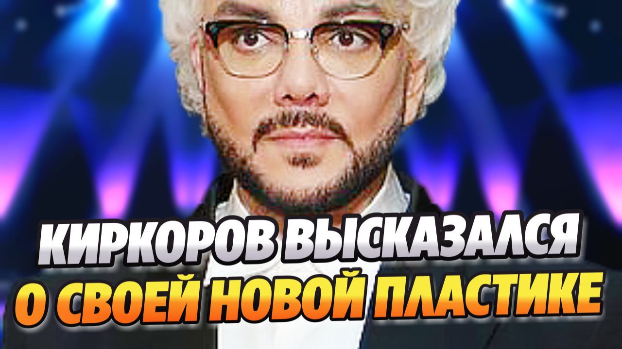 Филипп Киркоров высказался о новой пластике ★ Новости Шоу-Бизнеса