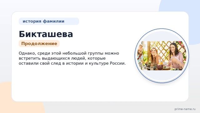 Исследуем фамилию Бикташева: происхождение, история и склонение этого редкого фамилиарного имени.