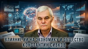 Константин Сивков  Влияние ИИ на экономику и общество