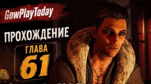 Vampire: The Masquerade Bloodlines 2 Прохождение  ГЛАВА 61 ЗАДАНИЯ С ПОДВОХОМ
