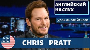 АНГЛИЙСКИЙ НА СЛУХ — Chris Pratt