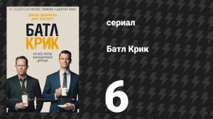 Батл Крик 6 серия «Серийный завтрак» (сериал, 2015)